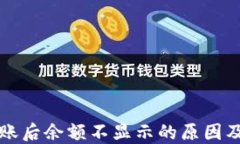 TP钱包到账后余额不显示的原因及解决