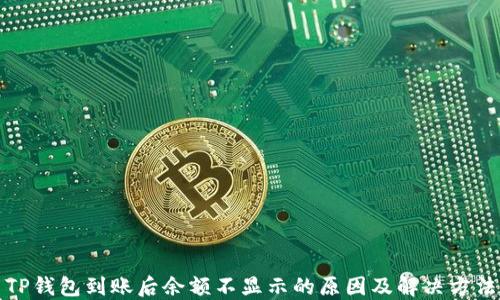 
TP钱包到账后余额不显示的原因及解决方法