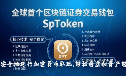 如何快速安全地进行加密货币取现，轻松将虚拟资产转化为法币