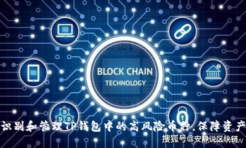 如何识别和管理TP钱包中的高风险币种，保障资产安全