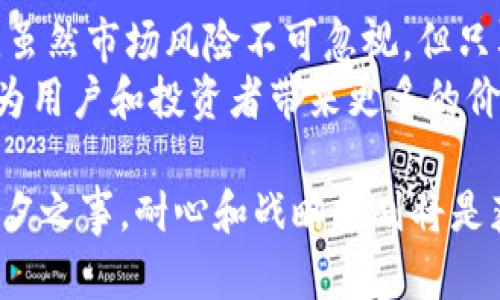 tiaoti深入了解加密货币GAL及其投资潜力/tiaoti  
加密货币, GAL, 投资, 区块链/guanjianci  

什么是加密货币GAL？  
加密货币GAL，全称Galxe，是一种基于区块链技术的数字资产。它的设计旨在促进去中心化应用（DApps）和更多的区块链生态系统。GAL不仅仅是一种数字货币，它还承载着各种应用场景，为用户提供便捷的服务。  
在今天，看似波涛汹涌的加密货币市场中，GAL凭借其独特的特性和广泛的应用，逐渐引起了投资者和区块链爱好者的关注。  

为什么选择投资GAL？  
投资GAL有许多吸引人的理由。首先，GAL的市场潜力相对较大。许多专家认为，区块链技术将引领未来的技术革命，而作为其一部分的GAL，则有望获得可观的回报。  
其次，GAL维持了一种去中心化的管理模式。这意味着项目的运营和发展不再依赖于单一的中心机构，从而降低了风险并提高了透明度。投资者可以更放心地参与其中，因为他们知道自己的资产由共识算法保障。  
最后，GAL的生态系统正在不断扩大。随着越来越多的企业和开发者加入，GAL的使用案例和应用场景也在不断增加。例如，GAL被用于智能合约、去中心化金融（DeFi）和数字资产交易等多个领域。  

GAL的技术基础  
GAL基于以太坊区块链，这一技术基础为其提供了强大的安全性和灵活性。通过智能合约，GAL可以实现自动化交易和协议执行，减少人为干预和错误的风险。与此同时，以太坊的庞大社区也意味着GAL有着丰富的资源和技术支持。  
此外，GAL还实现了一种独特的共识机制，称为“权益证明”（Proof of Stake）。这种机制允许持币者通过持有一定数量的GAL来参与区块链网络的安全验证与治理。这不仅激励了用户持有GAL，也提升了网络的稳定性和安全性。  

GAL的市场表现与趋势  
在观察GAL的市场表现时，我们可以看到其价格在过去一年中经历了显著波动。这种波动是由于市场整体环境、投资者情绪以及GAL自身的技术进展等因素共同影响的结果。  
目前，GAL的价格相比于去年已几乎翻倍，但也经历了大幅的涨跌。分析师预估，随着区块链技术的不断成熟和应用场景的增多，GAL的市场需求将持续上升。  

如何购买和存储GAL？  
购买GAL的过程并不复杂。首先，投资者需要选择一个支持GAL的加密货币交易所。常见的交易所包括币安、Coinbase和火币等。这些平台提供简单便捷的购买方式，用户只需注册账号、验证身份，然后即可用法币或其他加密货币购买GAL。  
存储方面，建议使用硬件钱包或软件钱包进行保管。相比于交易所的电子钱包，个人掌控的钱包更具安全性。不论是长线持有还是短线交易，保护好私钥是至关重要的。私钥一旦泄露，资金将面临风险。  

社区与发展动态  
GAL项目有着活跃的开发者和用户社区。官方社交媒体平台、论坛以及Telegram群组是信息更新和技术交流的主要渠道。加入社区，投资者可以及时获取项目的最新动态，与他人交流投资心得。  
项目团队也经常召开活动，例如AMA（问我任何事）等，允许投资者直接与开发团队互动。这种透明的交流方式不仅增加了投资者的信任感，也为项目的未来发展提供了宝贵的反馈。  

风险与挑战  
尽管GAL展现出了广阔的前景，但投资仍需谨慎。市场的波动性高，使得短期收益与风险并存。此外，加密货币市场还面临着监管环境的不确定性。各国的政策变化可能会对GAL的合法性和流通性产生影响。  
另外，技术进步速度之快也意味着竞争压力大。作为加密货币市场的一部分，GAL必须不断创新，以保持其市场竞争力。  

结论：值得投资的未来之选  
综合来看，加密货币GAL凭借其强大的技术基础、增长潜力以及广泛应用场景，成为值得关注的投资选择。虽然市场风险不可忽视，但只要投资者保持理性、做好风险评估，GAL有可能为其带来丰厚的回报。  
未来，随着区块链技术的进一步发展和成熟，我们期待GAL在去中心化金融、智能合约等领域的发展能够为用户和投资者带来更多的价值。  

为了做出明智的投资决策，建议潜在投资者密切关注市场动态，保持对项目的深入了解。投资并非一朝一夕之事，耐心和战略规划将是获得成功的关键。