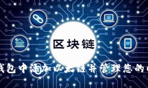 如何在TP钱包中添加以太链并管理您的以太坊资产