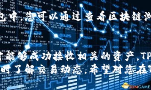 关于TP钱包（TokenPocket Wallet），它是一款支持多种数字货币的去中心化钱包。在使用过程中，很多用户可能会遇到“钱包里没有钱，别人能否转账给我”的问题。以下是对此问题的详细解析。

TP钱包的基本概念
TP钱包是一款广泛使用的数字货币钱包。它不仅支持比特币、以太坊等主流币种，还支持诸如波场TRON等多个区块链的资产管理。
这款钱包的去中心化特点，使得用户对自己的资产拥有绝对的控制权。用户可以随时随地管理他们的数字资产，无需依赖任何中介机构。

转账的基本机制
在TP钱包中，转账的基本机制是基于区块链的。每当用户进行转账时，交易信息会被广播到整个网络。随后，矿工将交易打包到区块中，确保交易的安全性和不可篡改性。

钱包余额与收款的关系
当涉及到收款的过程时，用户钱包的余额并不是影响转账的唯一因素。实际上，只要您提供了自己的钱包地址，别人就可以通过该地址向您进行转账。
即便您的钱包内没有余额，别的用户依然可以向您转账数字货币。因此，您可以在TP钱包中接收资金，而不必因为余额不足而限制他人转账给您。

为什么收款不受余额影响
首先，区块链技术的去中心化特性使得任何人都能自由地向任意地址转账。只要输入正确的钱包地址，转账操作就会如期进行。
其次，数字货币的收款并不要求钱包中必须有余额。Bitcoin, Ethereum等主流数字货币都是基于地址的。如果有人向您发送一笔交易，那笔交易就会被记录在区块上，您能够在任何时候进行查看。

转账过程中的注意事项
尽管消息传递和转账相对简单，用户在接收转账时依然需要注意几个关键因素：
ul
  listrong确保您的地址正确/strong：转账时，只要输入正确的钱包地址即可。然而，错误的地址将导致资金丢失。/li
  listrong确认网络交易时间/strong：不同区块链的确认时间各异。以太坊可能需要几分钟，而比特币则需要更久。/li
  listrong了解手续费情况/strong：每次转账可能都会产生一定的手续费。如果收款用户不知道手续费的标准，可能会出现转账失败或确认时间较长的问题。/li
/ul

如何查看转账状态
一旦您成功接收转账，通常可以通过TP钱包的转账记录来查阅交易状态。每笔交易将显示在您的钱包中，您可以通过查看区块链浏览器来跟踪自己的资交易确认情况。这种透明性是区块链技术的重要特性之一。

总结
在TP钱包中，收款与钱包积蓄无关。只要其他用户有意向向您转账，并且提供了正确的钱包地址，您才能够成功接收相关的资产。TP钱包让数字资产的收发更为便捷，用户只需关注自己的钱包地址安全即可，无需过度担忧余额问题。
无论余额多少，TP钱包依然是数字资产管理的强大工具。用户可以通过这个钱包迅速接收资金，并随时了解交易动态。希望对您在TP钱包的使用过程中有所帮助。