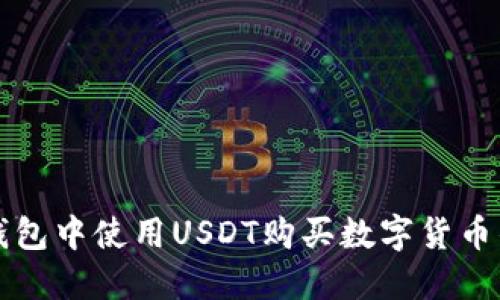 在TP波场钱包中使用USDT购买数字货币的详细指南