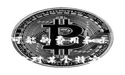 在许多区块链和加密货币的环境中，用户将资产从一个钱包转移到另一个钱包时，通常会有不同的激励机制。具体到你提到的“pig 转到 T P 钱包”的问题，以下是一些潜在的奖励和注意事项：

什么是Pig代币
Pig 代币是加密货币的一种，通常用于特定平台或生态系统内。用户可以通过持有或交易这些代币获取潜在收益或者参与平台的治理。

什么是T P 钱包
T P 钱包是一个加密货币钱包，支持多种不同的代币和区块链。用户可以在这个钱包中安全地存储、接收和发送加密货币。有些钱包还提供额外服务，例如收益累积或交易奖励。

转账到T P钱包的奖励机制
在某些情况下，当用户将 PIG 代币转移到 T P 钱包时，可以享受到以下几种类型的奖励：
ul
    listrong交易奖励：/strong一些钱包平台会对完成特定交易的用户提供奖励。这种奖励可以是额外的代币或手续费折扣。/li
    listrong存款奖励：/strong在某些平台上，用户在特定时间内存入一定金额的代币，会获得一定比例的奖励代币。/li
    listrong持有奖励：/strong对于存放在钱包中的代币，某些钱包会根据持有时间和数量，向用户支付一部分奖励。/li
/ul

奖励的获取条件
虽然转账可能会带来奖励，但通常会有一些条件需要满足。例如：
ul
    li最低转账金额：某些钱包可能设定了最低转账要求。/li
    li活动时间限制：奖励活动可能是限时的，用户需要在指定时间内进行转账。/li
    li账户验证：大多数情况下，用户需要完成身份验证，才能享受奖励。/li
/ul

转账时的注意事项
在进行转账时，用户也应该注意以下几点：
ul
    listrong手续费：/strong每笔交易都会产生一定的手续费，了解这些费用以免造成损失。/li
    listrong网络拥堵：/strong在网络繁忙时，转账可能会延迟，用户应提前做好规划。/li
    listrong安全性：/strong确保使用安全的网络环境，避免被骗或丢失资产。/li
/ul

总结
将 PIG 转移到 T P 钱包时，用户可能会获得多种奖励。但要确保了解特定的条款以及任何可能的费用和条件。在参与任何加密货币活动时，用户都应保持警惕，并仔细研究相关政策。

通过以上分析，可以看到，转账奖励的获取与具体钱包的政策、用户的参与方式息息相关。如果你对某个特定钱包或代币有兴趣，建议详细查阅其官方网站和社交媒体渠道，以获取最新的信息和奖励政策。