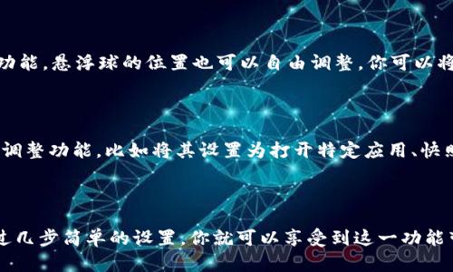 如何打开苹果手机的悬浮球功能？

悬浮球是苹果手机的一项便捷功能，它为那些需要快速访问常用操作的用户提供了极大的便利。无论你是希望简化操作步骤，还是想要更好地控制你的设备，悬浮球都能帮助你实现这一目标。下面，我们将详细介绍如何在苹果手机上打开悬浮球。

步骤一：打开设置

首先，你需要在手机上找到并打开“设置”应用。这一应用通常在主屏幕上，以一个齿轮的图标显示。点击进入设置后，你会看到多个选项和设置。

步骤二：进入辅助功能

在设置菜单中，向下滑动找到“辅助功能”选项。这个选项就像一扇门，通向一系列专为帮助用户操作手机而设计的功能。点击“辅助功能”以进入相关设置。

步骤三：选择触控选项

进入“辅助功能”后，寻找“触控”这一选项。点击此选项后，你将可以看到与触控操作相关的一系列设置。

步骤四：启用悬浮球

在“触控”菜单中，你会看到一个名为“悬浮球”的选项。点击它，然后打开悬浮球的开关。你会看到屏幕上出现一个小圆点，这就是悬浮球。

悬浮球的功能与用途

悬浮球能够带来许多便利。例如，你可以通过它快速访问主屏幕、通知中心、控制中心，以及其他常用功能。悬浮球的位置也可以自由调整，你可以将其拖动到屏幕上的任何位置。

个性化悬浮球的功能

除了简单的启用悬浮球外，iPhone用户还可以进一步个性化这个小工具。在悬浮球的设置里，你可以调整功能，比如将其设置为打开特定应用、快照屏幕或调节音量等。这样的灵活性使悬浮球更具实用性。

总结

苹果手机的悬浮球功能不仅简化了操作流程，还提供了一种方便的方式来获取手机的核心功能。通过几步简单的设置，你就可以享受到这一功能带来的便利。无论你是新用户还是老用户，悬浮球都能帮助你更加高效地使用你的设备。