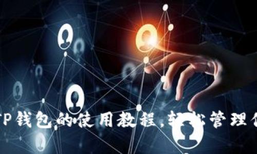 详细解析中本聪TP钱包的使用教程，轻松管理你的数字货币资产