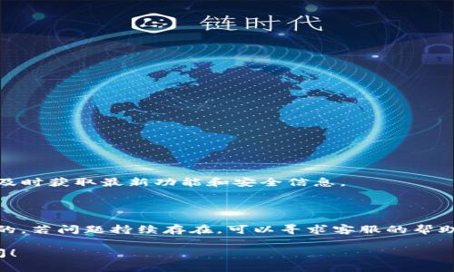 关于TP钱包是否出现问题，这通常取决于多个因素，包括实际的技术问题、服务器状况或网络拥堵等。TP钱包作为一种数字资产管理工具，用户在使用时可能会遇到一些常见问题。以下是一些可能影响TP钱包正常使用的情况，以及相应的解决方案。

一、常见问题诊断

首先，我们需要明确具体的问题。如果您发现TP钱包无法使用，请尝试以下步骤进行排查：

1. **网络连接**: 检查您的网络连接是否稳定。良好的网络连接是使用TP钱包的基础。

2. **钱包更新**: 确保TP钱包是最新版本。有时，开发团队会发布更新以修复bugs或增加新功能。

3. **服务器状态**: 查询TP钱包的官方社交媒体或论坛，了解是否有服务器维护或故障的通知。

4. **账户问题**: 检查您的账户是否因异常操作被锁定或限制。

二、常见故障排除方法

在确认以上问题后，可以尝试以下解决办法：

1. **重启应用**: 关闭TP钱包应用，等待几分钟后重新打开。

2. **重新登录**: 登出账户再重新登录，可以清除一些暂时性故障。

3. **联系客服**: 如果以上方法无效，建议联系TP钱包的客服团队。他们可以提供专业的帮助。

三、预防类似问题的措施

为了避免今后再次遇到类似问题，用户可以采取一些预防措施：

1. **备份钱包**: 定期备份钱包数据，确保在出现问题时可以轻松恢复。

2. **使用强密码**: 设置复杂的强密码，提高账户安全性，减少被攻击的风险。

3. **开启双重认证**: 除了密码外，开启双重认证功能，提高账户安全层级。

四、行业发展动态

在数字资产快速发展的背景下，TP钱包也在不断进行技术更新与。定期关注TP钱包的官方消息，您可以及时获取最新功能和安全信息。

五、总结

总的来说，TP钱包偶尔出现的问题并不罕见。用户首先应进行简单的自查，确保不是由于自身原因导致的。若问题持续存在，可以寻求客服的帮助。同时，用户还应注意增强账户的安全性，保持对钱包动态的密切关注。

以上是对TP钱包可能出现问题的初步分析和应对措施。如果您有其他具体方面的问题，也欢迎继续提问！