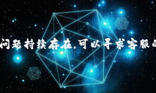 关于TP钱包是否出现问题，这通常取决于多个因素，包括实际的技术问题、服务器状况或网络拥堵等。TP钱包作为一种数字资产管理工具，用户在使用时可能会遇到一些常见问题。以下是一些可能影响TP钱包正常使用的情况，以及相应的解决方案。

一、常见问题诊断

首先，我们需要明确具体的问题。如果您发现TP钱包无法使用，请尝试以下步骤进行排查：

1. **网络连接**: 检查您的网络连接是否稳定。良好的网络连接是使用TP钱包的基础。

2. **钱包更新**: 确保TP钱包是最新版本。有时，开发团队会发布更新以修复bugs或增加新功能。

3. **服务器状态**: 查询TP钱包的官方社交媒体或论坛，了解是否有服务器维护或故障的通知。

4. **账户问题**: 检查您的账户是否因异常操作被锁定或限制。

二、常见故障排除方法

在确认以上问题后，可以尝试以下解决办法：

1. **重启应用**: 关闭TP钱包应用，等待几分钟后重新打开。

2. **重新登录**: 登出账户再重新登录，可以清除一些暂时性故障。

3. **联系客服**: 如果以上方法无效，建议联系TP钱包的客服团队。他们可以提供专业的帮助。

三、预防类似问题的措施

为了避免今后再次遇到类似问题，用户可以采取一些预防措施：

1. **备份钱包**: 定期备份钱包数据，确保在出现问题时可以轻松恢复。

2. **使用强密码**: 设置复杂的强密码，提高账户安全性，减少被攻击的风险。

3. **开启双重认证**: 除了密码外，开启双重认证功能，提高账户安全层级。

四、行业发展动态

在数字资产快速发展的背景下，TP钱包也在不断进行技术更新与。定期关注TP钱包的官方消息，您可以及时获取最新功能和安全信息。

五、总结

总的来说，TP钱包偶尔出现的问题并不罕见。用户首先应进行简单的自查，确保不是由于自身原因导致的。若问题持续存在，可以寻求客服的帮助。同时，用户还应注意增强账户的安全性，保持对钱包动态的密切关注。

以上是对TP钱包可能出现问题的初步分析和应对措施。如果您有其他具体方面的问题，也欢迎继续提问！