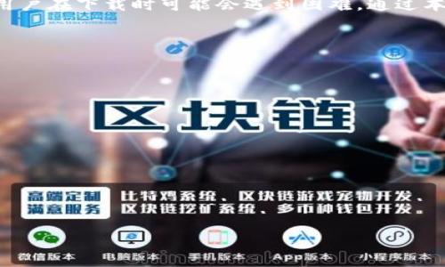 tt p钱包有国外id下载不了？解决方法大揭秘/t
t p钱包, 国外id, 下载, 解决方法/guanjianci

引言
近年来，数字钱包的使用越来越普及。作为其中一款热门的数字钱包，t p钱包因其便捷性和安全性受到许多用户的青睐。然而，对于一些用户来说，尤其是使用国外Apple ID的用户，下载t p钱包的过程可能并不顺利。本文将深入探讨这个问题，并提供一些有效的解决方案。

t p钱包的优势
在讨论无法下载的问题之前，首先，我们需要了解t p钱包的魅力所在。t p钱包不仅支持多种货币的管理，还提供了便捷的转账和支付功能。用户可以轻松地进行资金的转入与转出，操作界面友好，适合各类用户使用。
此外，t p钱包还具备高安全性，采用了多重加密技术，保护用户的资金安全。同时，其客户服务系统也相对完善，用户在使用过程中如遇到问题，可以很快得到支持。

国外ID下载t p钱包的限制
虽然t p钱包拥有许多优点，但部分用户在使用国外Apple ID时，下载和安装这个应用可能会遇到障碍。部分应用在不同地区的市场上可能存在地域性的限制，这也是许多国外用户面临的普遍问题。
很多用户在尝试从App Store下载t p钱包时会发现，应用并不出现在他们的搜索结果中。这种情况通常是因为t p钱包尚未在某些国家或地区的App Store上架。为了更好地理解这一问题，我们需要关注以下几个方面。

如何解决国外ID下载不了t p钱包的问题
面对国外Apple ID无法下载t p钱包的状况，用户可以尝试以下几种解决方案：

h41. 切换到中国区Apple ID/h4
一种直接的解决方法是切换到中国区的Apple ID。为了下载t p钱包，用户可以尝试创建一个中国区的Apple ID。通过这种方式，用户就能够访问到中国大陆的App Store，直接下载t p钱包。
创建新ID的步骤如下：
ul
  li首先，打开App Store，注销原有Apple ID。/li
  li接着，选择创建新Apple ID，设置区域为中国。/li
  li最后，按照提示完成注册，并在设置中登录新ID。/li
/ul

h42. 使用VPN服务/h4
如果用户不想创建新的Apple ID，使用VPN也是一种可行的方案。通过VPN，用户可以将网络地址虚拟到中国，进而在App Store中查看和下载t p钱包。
使用VPN的步骤大致如下：
ul
  li首先，选择一款可靠的VPN服务，并下载安装。/li
  li连接到中国的服务器。/li
  li打开App Store进行搜索，看看是否可以找到t p钱包。/li
/ul

h43. 寻找APK文件（仅限Android用户）/h4
对于使用Android设备的用户，下载t p钱包的方式则会有所不同。用户可以通过找到安全可信的APK文件进行安装。但需要注意，下载第三方应用时，一定要确保来源的安全性，以避免恶意软件的侵害。
通常，用户可以在一些知名的APK下载网站上找到t p钱包的APK文件。下载后，需要在设备的设置中允许安装来自未知来源的应用。

用户经验分享
在解决下载问题的过程中，不少用户分享了自己的经验和教训。在使用VPN时，有用户表示，连接质量可能会影响下载速度。为了获得更好的体验，建议用户选择知名度较高的VPN服务。
同时，有用户提出，尽量在连接VPN后尽快下载应用，这样可以避免由于频繁更换网络导致的连接不稳定。此外，使用新创建的中国区Apple ID也被认为是一个更方便和直接的方法。

总结
t p钱包作为一款优秀的数字钱包，其功能和安全性都得到了用户的认可。然而，由于地域限制，使用国外Apple ID的用户在下载时可能会遇到困难。通过本文提供的几种解决方案，用户可以找到适合自己的下载方式，无论是创建新的Apple ID、使用VPN还是下载APK文件。
希望每位用户都能顺利下载并享受到t p钱包带来的便捷服务!

常见问答
strongQ1: 使用国外Apple ID下载t p钱包的主要问题是什么？/strong
A: 主要问题在于t p钱包在某些地区的App Store上并不提供下载，导致用户无法搜索和下载。

strongQ2: 使用VPN下载t p钱包需要注意什么？/strong
A: 用户需要确保VPN连接稳定，建议选择口碑良好的VPN服务商，并在连接后尽快下载应用。

strongQ3: 下载APK文件是否安全？/strong
A: 下载APK文件时，用户需要确认下载来源的安全性，避免恶意软件对设备的影响。

总的来说，希望通过以上的探讨和解答，能够帮助到有需要的用户。