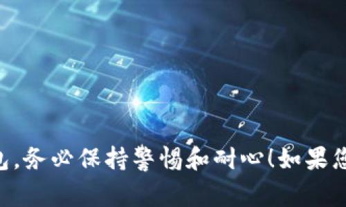 要创建 TP 多前钱包（通常指的是加密货币钱包），可以按照以下步骤进行：

### 第一步：选择钱包类型
首先，您需要决定使用哪种类型的钱包。常见的类型包括：

- **软件钱包**：通常以应用程序或桌面客户端的形式出现，比如 Trust Wallet、MetaMask 等。
- **硬件钱包**：如 Ledger、Trezor 等，提供增强的安全性，适合存储大量资产。
- **纸钱包**：一种离线存储方法，将私钥打印在纸上。

### 第二步：下载或购买钱包
选择好钱包类型后，进行下载或购买。

- **软件钱包**：可以在应用商店（如 Google Play 或 Apple App Store）找到并下载。
- **硬件钱包**：访问官方品牌网站购买，确保通过正规渠道获取，以避免假冒产品。

### 第三步：安装与设置
如果选择的软件钱包，下载后进行安装，打开应用程序并进行设置。

- 创建新钱包，记得选择一个安全的密码。
- 生成助记词。助记词是一串单词，帮助您恢复钱包。必须妥善保存，切勿分享。

### 第四步：备份钱包
确保备份您的钱包信息。可以通过保存助记词或导出私钥进行备份。

- 书写助记词并放在一个安全的地方，避免数字存储方式。
- 了解如何使用助记词恢复钱包，以防丢失访问权限。

### 第五步：充值与交易
创建并设置好钱包后，可以开始充值并进行交易。

- 通过交易所或其他用户向钱包地址发送加密货币。
- 实现币对币交易，或者通过钱包的内置功能进行交易。

### 第六步：确保安全
加密货币钱包的安全至关重要，确保您遵循以下最佳实践：

- 定期更新钱包软件。
- 激活双重认证（2FA）。
- 不要在公共 Wi-Fi 网络环境下进行交易。
- 警惕钓鱼攻击，始终确认网址与应用程序的合法性。

通过以上步骤，您将能够成功创建和使用 TP 多前钱包。务必保持警惕和耐心！如果您需要更详细的说明或有具体问题，随时提供更多信息。