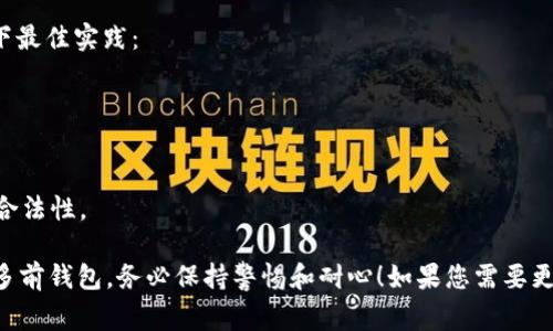 要创建 TP 多前钱包（通常指的是加密货币钱包），可以按照以下步骤进行：

### 第一步：选择钱包类型
首先，您需要决定使用哪种类型的钱包。常见的类型包括：

- **软件钱包**：通常以应用程序或桌面客户端的形式出现，比如 Trust Wallet、MetaMask 等。
- **硬件钱包**：如 Ledger、Trezor 等，提供增强的安全性，适合存储大量资产。
- **纸钱包**：一种离线存储方法，将私钥打印在纸上。

### 第二步：下载或购买钱包
选择好钱包类型后，进行下载或购买。

- **软件钱包**：可以在应用商店（如 Google Play 或 Apple App Store）找到并下载。
- **硬件钱包**：访问官方品牌网站购买，确保通过正规渠道获取，以避免假冒产品。

### 第三步：安装与设置
如果选择的软件钱包，下载后进行安装，打开应用程序并进行设置。

- 创建新钱包，记得选择一个安全的密码。
- 生成助记词。助记词是一串单词，帮助您恢复钱包。必须妥善保存，切勿分享。

### 第四步：备份钱包
确保备份您的钱包信息。可以通过保存助记词或导出私钥进行备份。

- 书写助记词并放在一个安全的地方，避免数字存储方式。
- 了解如何使用助记词恢复钱包，以防丢失访问权限。

### 第五步：充值与交易
创建并设置好钱包后，可以开始充值并进行交易。

- 通过交易所或其他用户向钱包地址发送加密货币。
- 实现币对币交易，或者通过钱包的内置功能进行交易。

### 第六步：确保安全
加密货币钱包的安全至关重要，确保您遵循以下最佳实践：

- 定期更新钱包软件。
- 激活双重认证（2FA）。
- 不要在公共 Wi-Fi 网络环境下进行交易。
- 警惕钓鱼攻击，始终确认网址与应用程序的合法性。

通过以上步骤，您将能够成功创建和使用 TP 多前钱包。务必保持警惕和耐心！如果您需要更详细的说明或有具体问题，随时提供更多信息。