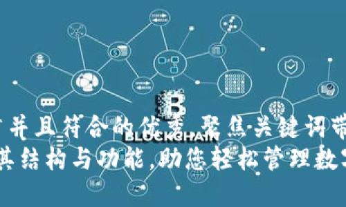 思考一个适合推广并且符合的优秀，聚焦关键词带来的具体成果：  
TP钱包：深入探索其结构与功能，助您轻松管理数字资产