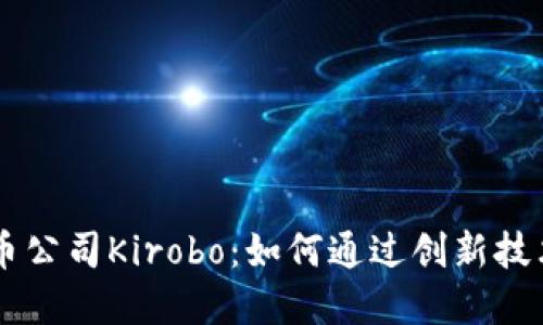 以色列加密货币公司Kirobo：如何通过创新技术实现金融自由