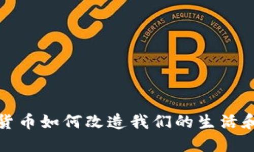 加密货币如何改造我们的生活和未来