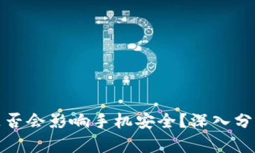 下载TP钱包是否会影响手机安全？深入分析与防范措施