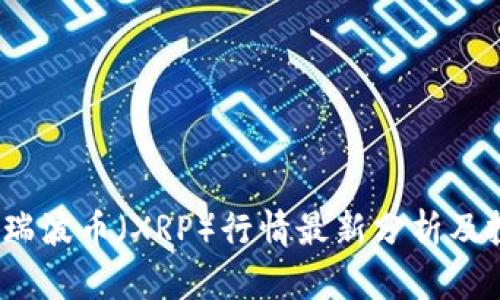 2023年瑞波币（XRP）行情最新分析及投资前景