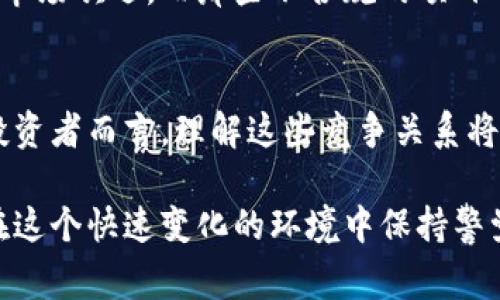 加密货币实际上是一个竞争非常激烈的领域。各类数字货币每天都在出现，市场上存在着各种类型的加密货币，它们之间的竞争不仅体现在价格上，更体现在技术、社区支持、用途和市场接受度等多个维度。下面是对加密货币竞争的详细探讨。

什么是加密货币？
加密货币是一种数字或虚拟货币，基于区块链技术进行安全交易。它们使用加密技术来保护交易安全，并确保用户的隐私。比特币是第一种，也是最著名的加密货币，其后市面上涌现出数千种其他加密货币。

加密货币市场的竞争格局
在加密货币市场中，主要的竞争是围绕以下几个方面展开的：

h41. 交易速度与手续费/h4
不同的加密货币在交易速度和手续费上存在明显差异。例如，比特币的交易速度较慢，而以太坊在智能合约方面的应用则让它具备了一定的竞争优势。随着区块链技术的进步，许多新兴货币如Solana和Cardano也在争取更快的交易速度和更低的手续费。

h42. 用途与功能/h4
加密货币不仅仅是交易的工具，许多数字货币还具有独特的用途。例如，以太坊允许开发者在其平台上创建去中心化应用。波卡（Polkadot）则强调不同区块链之间的互操作性。这些不同的功能决定了它们在市场中的竞争地位。

h43. 社区支持与生态系统/h4
强大的社区支持是一个加密货币成功的关键。比特币凭借其悠久的历史及广泛的用户基础，一直保持着领导地位。与此同时，新的项目如Dogecoin虽然最初以玩笑开始，但凭借社区的热情和支持迅速崛起。这些社区活动直接影响着价格和采用率。

h44. 合规性与接受度/h4
随着各国对加密货币监管的加强，合规性成为一个重要因素。不同国家的法规可能会影响某些加密货币的接受度。例如，美国对某些代币的认定就影响了其在市场上的表现。

加密货币竞争中的赢家与输家
在这个竞争激烈的市场中，往往能够迅速适应环境变化的项目会取得成功。

h4赢家/h4
比特币和以太坊是当前市场上的主要赢家。比特币由于其市场认可度和流动性，作为“数字黄金”被广泛接受。以太坊因其智能合约平台而受到开发者的青睐，引领了去中心化金融（DeFi）和非同质化代币（NFT）等新兴领域的发展。

h4输家/h4
一些项目因缺乏实用性或技术问题而未能获得成功，最终被市场淘汰。例如，曾风靡一时的某些山寨币如今因为缺少活跃的社区支持和应用场景而市值暴跌。

未来展望
未来加密货币的竞争将更加激烈。随着技术的发展，新技术的涌现将带来更多的竞争机会。同时，跨链技术的进步可能会改变目前各币种之间的壁垒，推动整个生态系统的融合。

h4技术进步/h4
可扩展性、安全性和去中心化将是未来加密货币竞争的核心。区块链的最新技术将为加密货币的发展提供推动力。

h4去中心化金融（DeFi）的崛起/h4
去中心化金融作为一个新兴领域，正在改变传统金融体系。越来越多的用户开始使用DeFi协议进行交易、借贷和投资，这使得与之相关的加密货币获得了更大的市场空间。

h4监管动态/h4
随着各国政府对加密货币的监管趋于严格，合规将成为加密项目成功的关键因素。能够顺应法规的项目将受到市场欢迎，而那些不合规的项目可能会面临退市的风险。

结语
加密货币市场充满了挑战与机遇。不同的加密货币之间的竞争将在技术、采用率和合规性等方面继续深化。对投资者而言，理解这些竞争关系将是做出明智投资决策的关键。

通过细致的分析，我们可以看到加密货币市场上竞争的复杂性与多维性。无论是投资者还是普通用户，都需要在这个快速变化的环境中保持警觉，拥抱新技术与法规变革带来的机遇。