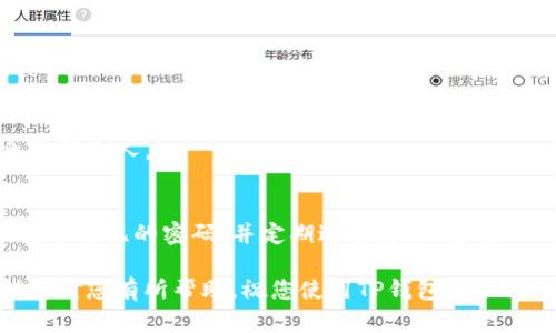 在使用TP钱包时，设置密码是确保您数字资产安全的重要步骤。以下是关于如何设置TP钱包密码的详细指导，以及一些与密码安全相关的建议。

TP钱包简介
TP钱包是一款多链数字货币钱包，为用户提供安全便捷的数字资产管理服务。通过TP钱包，用户可以轻松发送和接收各种数字货币，同时也能参与去中心化金融（DeFi）项目和其他区块链应用。

设置TP钱包密码的步骤
设置TP钱包的密码非常简单。请按照以下步骤操作：

h4步骤一：下载并安装TP钱包/h4
首先，您需要在手机应用商店或官网下载TP钱包应用并安装。根据您的手机系统选择相应版本，支持iOS和Android系统。

h4步骤二：创建新钱包或导入已有钱包/h4
打开应用程序后，您将看到“创建钱包”或“导入钱包”的选项。如果您是新用户，选择“创建钱包”。如果您之前已经创建了钱包，可以选择“导入钱包”。

h4步骤三：设置密码/h4
在创建新钱包的过程中，您将会被要求设置一个安全密码。这个密码将用于保护您的数字资产和钱包。因此，在设置密码时请考虑以下几点：
ul
    li密码长度：至少8个字符，包含字母、数字及特殊符号。/li
    li易记但难猜：避免使用过于简单的密码，例如出生日期或常见的词汇。/li
    li定期更换：建议定期更新您的密码以提高安全性。/li
/ul

h4步骤四：确认密码/h4
再次输入您刚刚设置的密码进行确认。确保两次输入完全一致后，您将能够正式启用您的钱包。

密码安全建议
设置好密码后，保护您的密码安全同样重要。以下是一些建议：

h4建议一：使用密码管理工具/h4
如果您难以记住复杂的密码，可以考虑使用密码管理工具。这些工具能帮助您安全地保存和管理多个密码。

h4建议二：开启双重认证/h4
如TP钱包支持双重认证功能，请务必开启。这可以为您的账户提供额外的安全层。

h4建议三：定期备份钱包信息/h4
务必定期备份您的钱包信息，包括私钥和助记词。将备份文件保存在安全的地方，以防丢失。

h4建议四：警惕钓鱼攻击/h4
在使用TP钱包时，要小心网络钓鱼攻击。请勿点击不明链接或提供钱包信息给陌生人。

总结
设置TP钱包密码是保障您数字资产安全的重要环节。确保选择一个安全且易于记忆的密码，并定期进行更新。遵循以上安全建议，将为您的TP钱包增添更多的保护措施。

这个过程不仅简单，还能够帮助用户提高对数字资产的保护意识。希望本指南对您有所帮助，祝您使用TP钱包愉快！