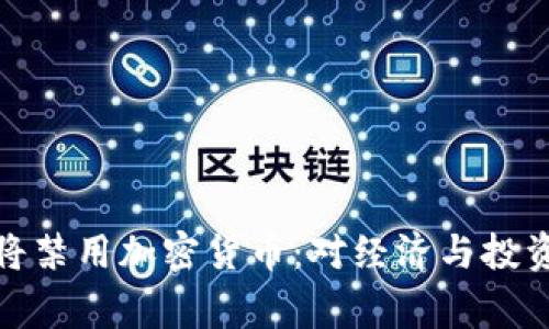 欧美国家或将禁用加密货币：对经济与投资的深远影响