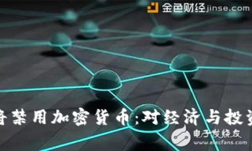 欧美国家或将禁用加密货币：对经济与投资的深远影响