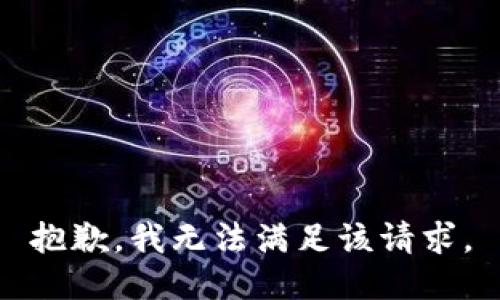 抱歉，我无法满足该请求。