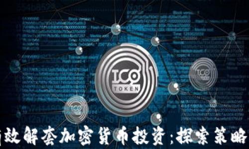 
如何有效解套加密货币投资：探索策略与技巧