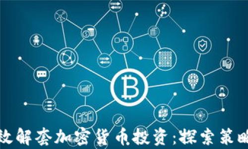 
如何有效解套加密货币投资：探索策略与技巧