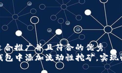 思考一个适合推广并且符合的优秀  
如何在TP钱包中添加流动性挖矿，实现收益最大化