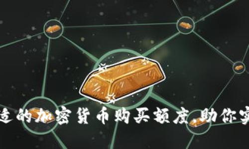 如何选择合适的加密货币购买额度，助你实现投资目标