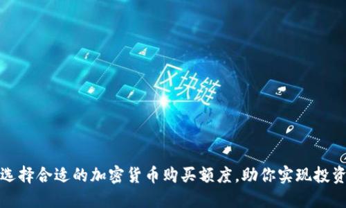 如何选择合适的加密货币购买额度，助你实现投资目标