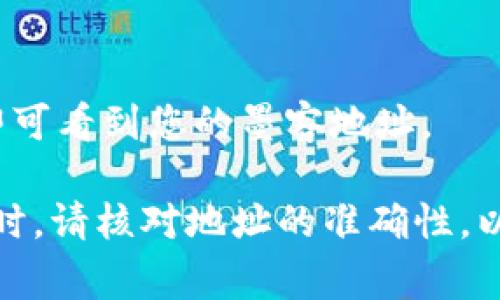 墨客地址是指在TP钱包（Trust Wallet）中与墨客相关的地址。然而，在TP钱包中，用户需要自己创建或管理不同的加密货币地址。通常，墨客（Matic）相关的地址是在TP钱包中为该币种生成的。

如果您想在TP钱包中找到您的墨客地址，请按照以下步骤操作：

1. **打开TP钱包应用**：确保您已在手机上安装了TP钱包应用，并 login（登录）到您的账户。

2. **选择‘钱包’**：进入主界面后，选择‘钱包’选项。

3. **添加墨客（Matic）**：如果您想要查看墨客地址但没有添加墨客币种，请先搜索并添加墨客币种。找到墨客后，选择“添加到钱包”。

4. **查看资产**：在您的钱包中，通过下滑找到墨客币种并点击它。

5. **查看地址**：在墨客币种页面，您会看到一个“接收”或“复制地址”的选项。点击后，即可看到您的墨客地址。

请注意，每个用户的墨客地址都是唯一的。你可以使用这个地址接收墨客币。在进行交易时，请核对地址的准确性，以确保资金安全。如果您有后续问题，也可以查看TP钱包的官方帮助文档或咨询相关客服。