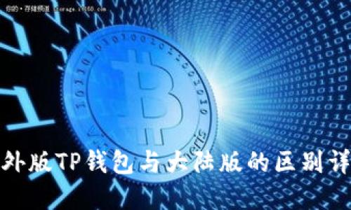 境外版TP钱包与大陆版的区别详解