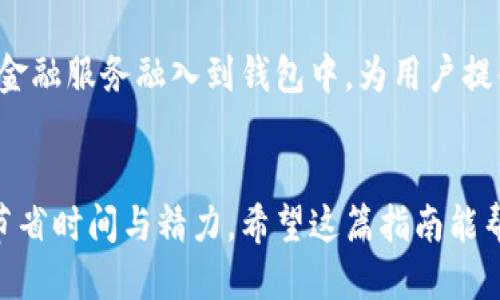 美团App钱包的查看与使用指南

1. 什么是美团App钱包？
美团App钱包是用户在使用美团平台时所拥有的一个数字钱包功能。用户可以通过钱包进行各类支付，例如美食外卖、酒店预订、旅游出行等。这种便捷的支付方式，让用户体验到更加顺畅的购物过程。

2. 如何找到美团App钱包？
打开美团App，钱包的位置可能会根据应用更新而略有变化。通常在首页右下角，你会看到一个