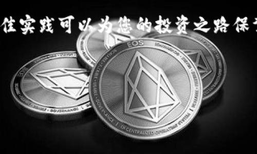 xh3如何提高TP钱包的安全性

随着数字货币的普及，TP钱包作为一种流行的数字资产存储工具，越来越受到人们的关注。然而，如何确保TP钱包的安全性，保护自己的资产不受损失，成为了每个用户必须考虑的问题。本篇文章将层层深入，向您介绍几种有效提高TP钱包安全性的方法。

选择强密码

在设置TP钱包时，首先要做的就是选择一个强密码。一个强密码必须包含字母、数字和特殊字符，同时长度最好超过8个字符。避免使用容易猜测的个人信息，如生日、名字等。

强密码是保护您钱包的第一道防线。建议定期更换密码，并将其保存在安全的地方，如密码管理器中。

启用双重认证

双重认证（2FA）是一种额外的安全保护措施。当您尝试登录TP钱包时，不仅需要输入密码，还需要通过手机验证码或电子邮件确认。启用双重认证，将大大增强钱包的安全性，不容易被黑客攻击。

许多主流钱包应用都提供此功能，所以务必在设置中找到并启用这项服务。

定期更新软件

TP钱包的开发者会定期发布更新，解决已知的安全漏洞。定期更新钱包软件，可以确保您拥有最新的安全特性和修复，防范潜在的安全问题。

请务必从官方网站或官方应用商店下载更新，确保软件的来源可靠，避免下载到恶意软件。

备份恢复助记词

助记词是TP钱包的一种恢复方式。创建钱包时，它会提供一组助记词，用于找回丢失的访问权限。务必要将这组助记词备份并存放在安全的地方，避免数字存储，如手机或电脑中，因为一旦被黑客攻击，助记词也可能被窃取。

选择纸质记录或者安全的物理存储设施，如保险箱，都是不错的方式。确保只有您自己能够接触到这些信息。

避免公共Wi-Fi连接

在进行交易或访问钱包时，尽量避免使用公共Wi-Fi。公共网络存在着被黑客监控的风险，您的账号信息容易被窃取。

如果必须使用公共网络，建议使用VPN软件来加密上网流量，保护自己的隐私。

小心钓鱼攻击

钓鱼攻击是黑客常用的手段，通常通过伪装成合法网站或应用来骗取用户信息。确保您在访问TP钱包时，地址栏显示的是官方网站，避免点击陌生链接。

若收到任何要求提供账户信息的邮件或消息，请务必保持警惕，与官方网站核实后再做决定。

定期检查交易记录

建议定期检查您的钱包交易记录，这样可以及时发现是否有可疑操作。若发现任何未授权交易，请立即更改钱包密码，并联系平台客服。

选择信誉良好的钱包服务提供商

在选择TP钱包时，务必选择信誉良好的服务提供商，并查看用户评价和安全记录。可靠的提供商会采取多种安全措施来保护用户资产。

研究市面上的各种TP钱包，了解它们的服务条款与成本，选择最适合您的钱包。

安全意识与教育

提高自己对数字货币及其安全性的认识是非常重要的。您可以通过阅读相关书籍、参加线上课程或加入口碑较好的社区来提升知识水平。

多了解数字货币的市场动态与安全技能，有助于您做出明智的决策并保护自己资产。

总结

保护TP钱包的安全性并不是一次性的工作，而是一个持续的过程。通过选择强密码、启用双重认证、定期更新软件等方法，您可以有效防范盗窃和丢失资产的风险。

要始终保持警惕，定期检查交易记录，并提高自身的安全意识和知识。随着数字货币的不断发展，保持安全的最佳实践可以为您的投资之路保驾护航。

TP钱包安全, 数字资产保护, 双重认证设置, 助记词备份/guanjianci 

如何提高TP钱包的安全性，保护您的数字资产