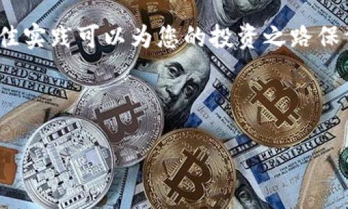 xh3如何提高TP钱包的安全性

随着数字货币的普及，TP钱包作为一种流行的数字资产存储工具，越来越受到人们的关注。然而，如何确保TP钱包的安全性，保护自己的资产不受损失，成为了每个用户必须考虑的问题。本篇文章将层层深入，向您介绍几种有效提高TP钱包安全性的方法。

选择强密码

在设置TP钱包时，首先要做的就是选择一个强密码。一个强密码必须包含字母、数字和特殊字符，同时长度最好超过8个字符。避免使用容易猜测的个人信息，如生日、名字等。

强密码是保护您钱包的第一道防线。建议定期更换密码，并将其保存在安全的地方，如密码管理器中。

启用双重认证

双重认证（2FA）是一种额外的安全保护措施。当您尝试登录TP钱包时，不仅需要输入密码，还需要通过手机验证码或电子邮件确认。启用双重认证，将大大增强钱包的安全性，不容易被黑客攻击。

许多主流钱包应用都提供此功能，所以务必在设置中找到并启用这项服务。

定期更新软件

TP钱包的开发者会定期发布更新，解决已知的安全漏洞。定期更新钱包软件，可以确保您拥有最新的安全特性和修复，防范潜在的安全问题。

请务必从官方网站或官方应用商店下载更新，确保软件的来源可靠，避免下载到恶意软件。

备份恢复助记词

助记词是TP钱包的一种恢复方式。创建钱包时，它会提供一组助记词，用于找回丢失的访问权限。务必要将这组助记词备份并存放在安全的地方，避免数字存储，如手机或电脑中，因为一旦被黑客攻击，助记词也可能被窃取。

选择纸质记录或者安全的物理存储设施，如保险箱，都是不错的方式。确保只有您自己能够接触到这些信息。

避免公共Wi-Fi连接

在进行交易或访问钱包时，尽量避免使用公共Wi-Fi。公共网络存在着被黑客监控的风险，您的账号信息容易被窃取。

如果必须使用公共网络，建议使用VPN软件来加密上网流量，保护自己的隐私。

小心钓鱼攻击

钓鱼攻击是黑客常用的手段，通常通过伪装成合法网站或应用来骗取用户信息。确保您在访问TP钱包时，地址栏显示的是官方网站，避免点击陌生链接。

若收到任何要求提供账户信息的邮件或消息，请务必保持警惕，与官方网站核实后再做决定。

定期检查交易记录

建议定期检查您的钱包交易记录，这样可以及时发现是否有可疑操作。若发现任何未授权交易，请立即更改钱包密码，并联系平台客服。

选择信誉良好的钱包服务提供商

在选择TP钱包时，务必选择信誉良好的服务提供商，并查看用户评价和安全记录。可靠的提供商会采取多种安全措施来保护用户资产。

研究市面上的各种TP钱包，了解它们的服务条款与成本，选择最适合您的钱包。

安全意识与教育

提高自己对数字货币及其安全性的认识是非常重要的。您可以通过阅读相关书籍、参加线上课程或加入口碑较好的社区来提升知识水平。

多了解数字货币的市场动态与安全技能，有助于您做出明智的决策并保护自己资产。

总结

保护TP钱包的安全性并不是一次性的工作，而是一个持续的过程。通过选择强密码、启用双重认证、定期更新软件等方法，您可以有效防范盗窃和丢失资产的风险。

要始终保持警惕，定期检查交易记录，并提高自身的安全意识和知识。随着数字货币的不断发展，保持安全的最佳实践可以为您的投资之路保驾护航。

TP钱包安全, 数字资产保护, 双重认证设置, 助记词备份/guanjianci 

如何提高TP钱包的安全性，保护您的数字资产