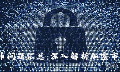 2023年加密货币问题汇总：深入解析加密市场的挑战与机遇