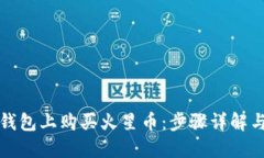 如何在TP钱包上购买火星币：步骤详解