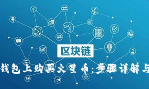 如何在TP钱包上购买火星币：步骤详解与实用技巧