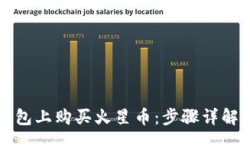 如何在TP钱包上购买火星币：步骤详解与实用技巧