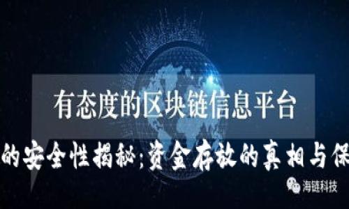 题目

TP钱包的安全性揭秘：资金存放的真相与保护策略
