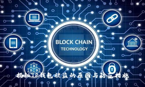 揭秘TP钱包被盗的原因与防范措施