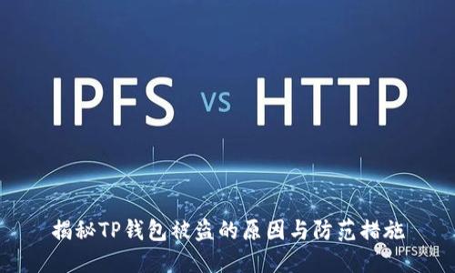 揭秘TP钱包被盗的原因与防范措施