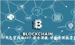 下载TP钱包官网版APP，安全便捷，快速