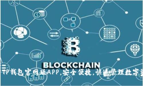 下载TP钱包官网版APP，安全便捷，快速管理数字资产!