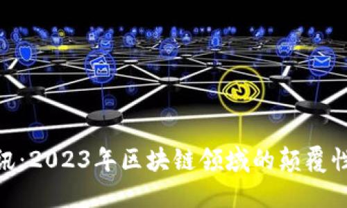 加密货币最新资讯：2023年区块链领域的颠覆性变革与投资机会
