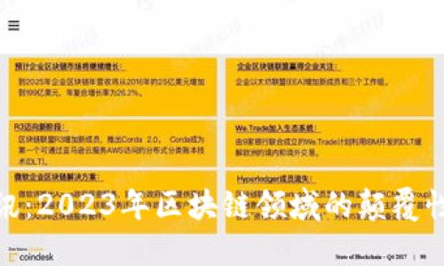 加密货币最新资讯：2023年区块链领域的颠覆性变革与投资机会