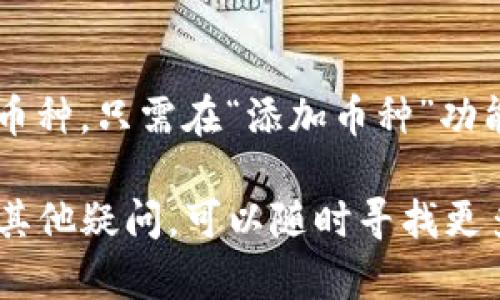 如果你想从TP钱包中删除某种加密货币，可以按照以下步骤进行操作：

### 步骤一：打开TP钱包
首先，确保你已经在你的手机上安装并打开TP钱包应用。登录你的账户，如果你还没有账户，需先注册并完成身份验证。

### 步骤二：找到你要删除的币种
在钱包主界面，向下滚动找到你想删除的币种。通常，所有的持有币种都会在主显示界面列出。

### 步骤三：进入币种详情
点击你想删除的币种图标或名称，这将带你进入该币种的详情页面，显示余额及交易等信息。

### 步骤四：删除币种
在币种详情页面，找到“删除”或“移除”选项。这个选项通常会在右上角或页面底部。点击它后，系统可能会询问你是否确认删除，以确保不会误操作。

### 步骤五：确认删除
确认删除后，该币种将从你的钱包中删除。请注意，这并不会影响区块链上的资产。你的币仍然可以在其他平台或钱包中找到。

### 步骤六：检查钱包余额
返回钱包主界面，确认该币种已经不再显示。如果你有多个币种，确保其他币种依然可用。

### 注意事项
删除币种只是将其从钱包中移除，并不影响你在区块链上的资产。若想再次添加该币种，只需在“添加币种”功能中搜索并选择它即可。同时，确保你在进行操作前备份好钱包，避免误删重要数据。

通过以上步骤，你可以轻松地在TP钱包中删除不需要的币种。如果你对钱包操作有其他疑问，可以随时寻找更多帮助或查阅官方文档。
