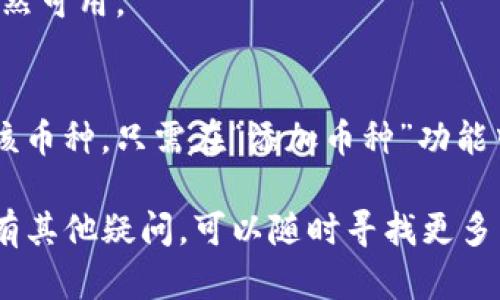 如果你想从TP钱包中删除某种加密货币，可以按照以下步骤进行操作：

### 步骤一：打开TP钱包
首先，确保你已经在你的手机上安装并打开TP钱包应用。登录你的账户，如果你还没有账户，需先注册并完成身份验证。

### 步骤二：找到你要删除的币种
在钱包主界面，向下滚动找到你想删除的币种。通常，所有的持有币种都会在主显示界面列出。

### 步骤三：进入币种详情
点击你想删除的币种图标或名称，这将带你进入该币种的详情页面，显示余额及交易等信息。

### 步骤四：删除币种
在币种详情页面，找到“删除”或“移除”选项。这个选项通常会在右上角或页面底部。点击它后，系统可能会询问你是否确认删除，以确保不会误操作。

### 步骤五：确认删除
确认删除后，该币种将从你的钱包中删除。请注意，这并不会影响区块链上的资产。你的币仍然可以在其他平台或钱包中找到。

### 步骤六：检查钱包余额
返回钱包主界面，确认该币种已经不再显示。如果你有多个币种，确保其他币种依然可用。

### 注意事项
删除币种只是将其从钱包中移除，并不影响你在区块链上的资产。若想再次添加该币种，只需在“添加币种”功能中搜索并选择它即可。同时，确保你在进行操作前备份好钱包，避免误删重要数据。

通过以上步骤，你可以轻松地在TP钱包中删除不需要的币种。如果你对钱包操作有其他疑问，可以随时寻找更多帮助或查阅官方文档。