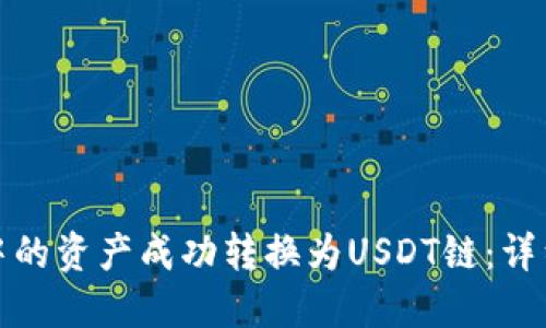 : 如何将TP钱包中的资产成功转换为USDT链：详细指南与实用技巧